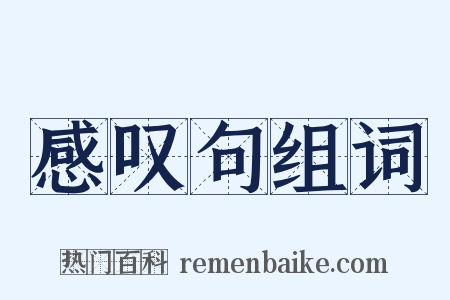 感叹句组词是什么意思的图片